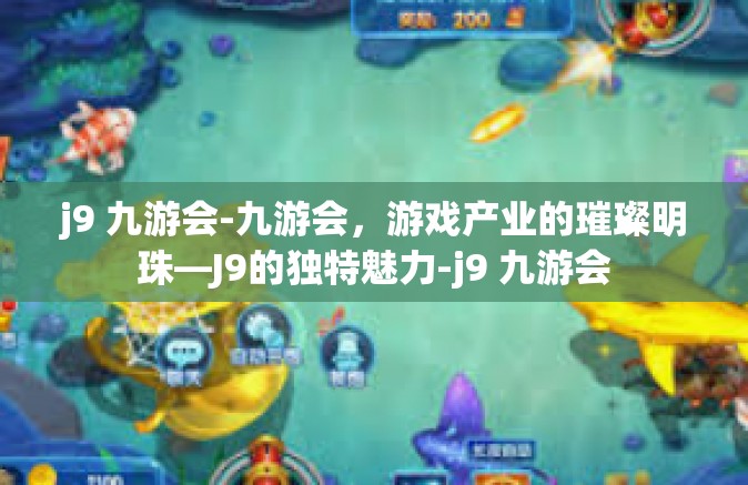 j9 九游会-九游会，游戏产业的璀璨明珠—J9的独特魅力-j9 九游会