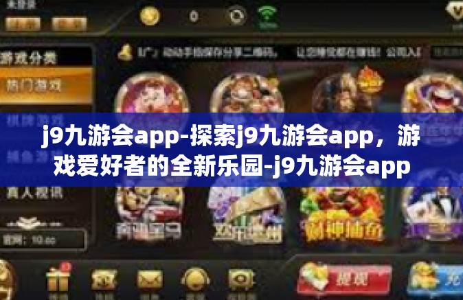 j9九游会app-探索j9九游会app，游戏爱好者的全新乐园-j9九游会app