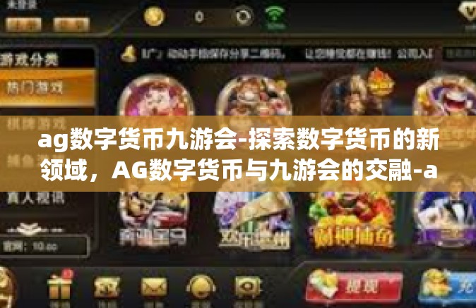 ag数字货币九游会-探索数字货币的新领域，AG数字货币与九游会的交融-ag数字货币九游会