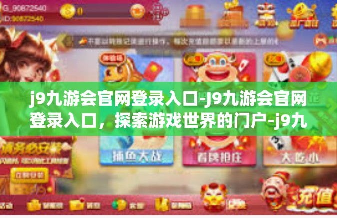 j9九游会官网登录入口-J9九游会官网登录入口，探索游戏世界的门户-j9九游会官网登录入口