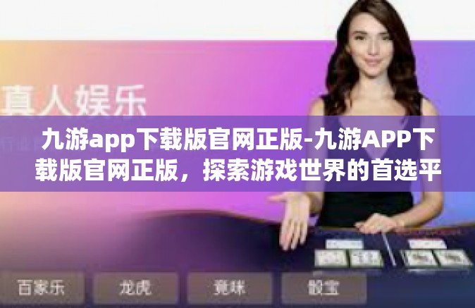 九游app下载版官网正版-九游APP下载版官网正版，探索游戏世界的首选平台-九游app下载版官网正版