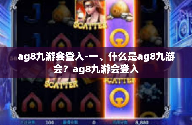 ag8九游会登入-一、什么是ag8九游会？ag8九游会登入